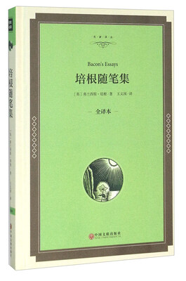 

培根随笔集（全译本）