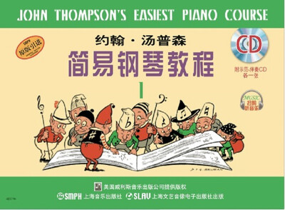 

约翰.汤普森简易钢琴教程·1原版引进 附CD光盘