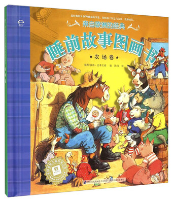 

来自欧洲的经典睡前故事图画书农场卷