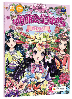 

俏丽公主涂色：神话仙女