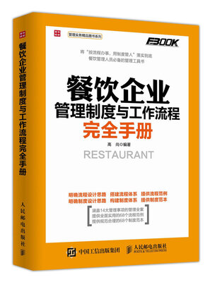 

餐饮企业管理制度与工作流程完全手册