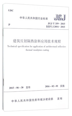 

建筑反射隔热涂料应用技术规程（JGJ/T359-2015）
