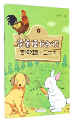 

读童谣长知识·吉祥如意十二生肖