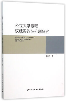 

公立大学章程权威实效性机制研究