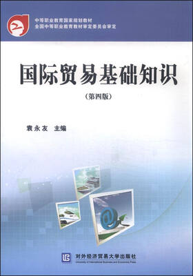 

国际贸易基础知识（第四版）