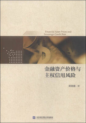

金融资产价格与主权信用风险