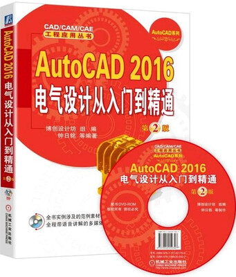 

AutoCAD 2016电气设计从入门到精通（第2版 附光盘）