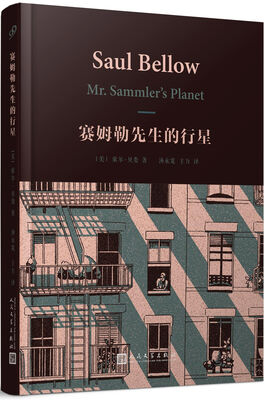 

索尔·贝娄作品集 赛姆勒先生的行星