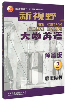 

新视野大学英语（预备级2 教师用书）