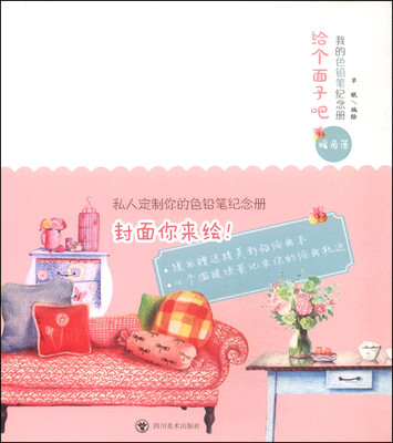 

给个面子吧·我的色铅笔纪念册暖角落