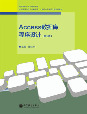 

高等学校计算机基础教材：Access数据库程序设计（第2版）