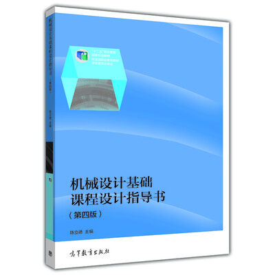 

机械设计基础系列：机械设计基础课程设计指导书（第4版）（修订版）