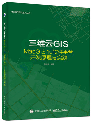

三维云GIS：MapGIS 10软件平台开发原理与实践