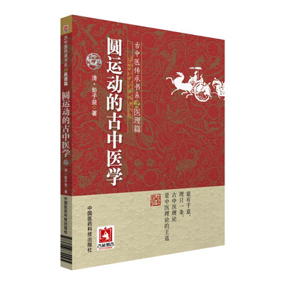 

圆运动的古中医学/古中医传承书系之医理篇