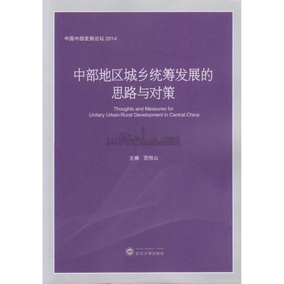 

中部地区城乡统筹发展的思路与对策