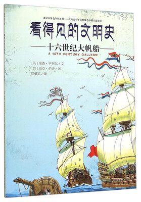 

看得见的文明史十六世纪大帆船