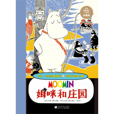 

托芙·扬松经典漫画 姆咪谷故事全集：姆咪和庄园