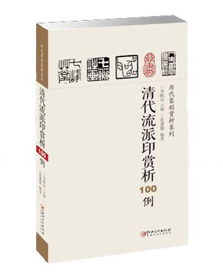 

历代篆刻赏析系列：清代流派印赏析100例
