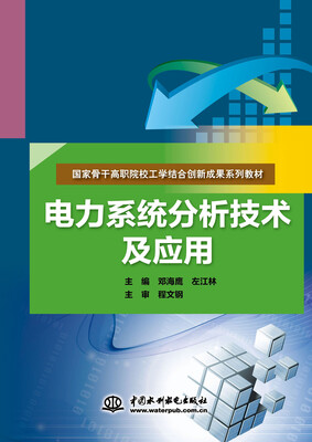 

电力系统分析技术及应用/国家骨干高职院校工学结合创新成果系列教材