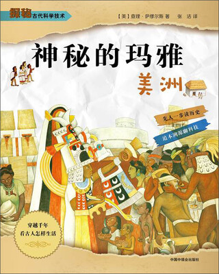 

神秘的玛雅：美洲