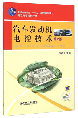 

汽车发动机电控技术(第2版普通高等教育十一五国家级规划教材