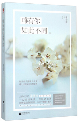 

唯有你如此不同上
