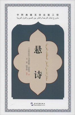 

中阿典籍互译系列-悬诗（汉）
