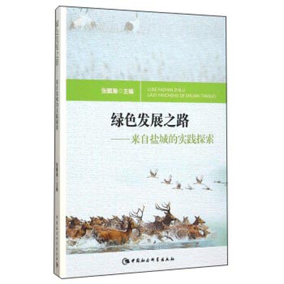 

绿色发展之路 来自盐城的实践探索