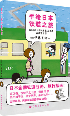 

手绘日本铁道之旅