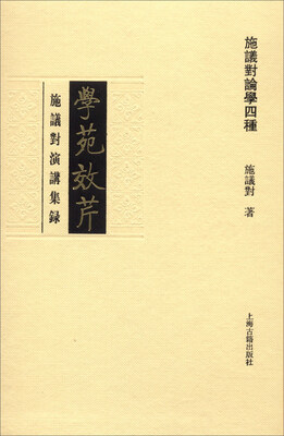 

学苑效芹：施议对演讲集录