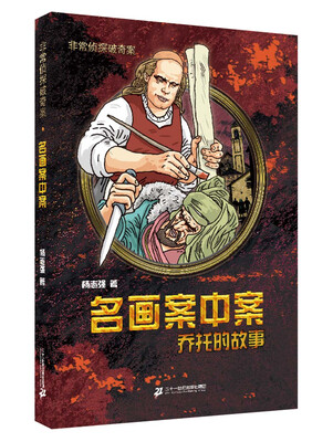 

非常侦探破奇案系列：名画案中案 乔托的故事