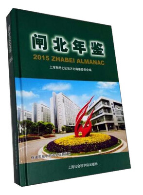 

闸北年鉴(附光盘2015)(精