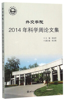 

外交学院2014年科学周论文集