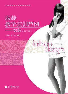 

服装教学实训范例女装第2版/全国高职高专教育规划教材附光盘1张