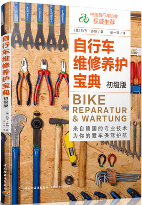 

自行车维修养护宝典初级版