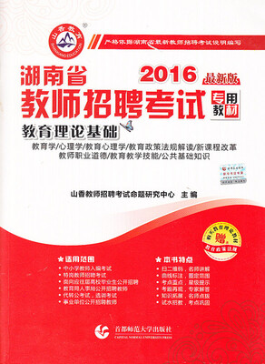 

山香教育·2016湖南省教师招聘考试专用教材教育理论基础带赠品