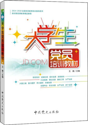 

大学生党员培训教材