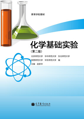 

高等学校教材：化学基础实验（第2版）