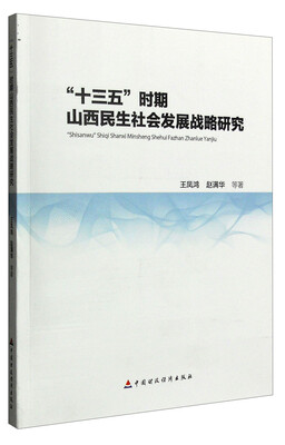 

“十三五”时期山西民生社会发展战略研究