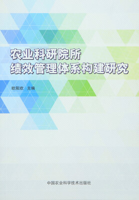 

农业科研院所绩效管理体系构建研究