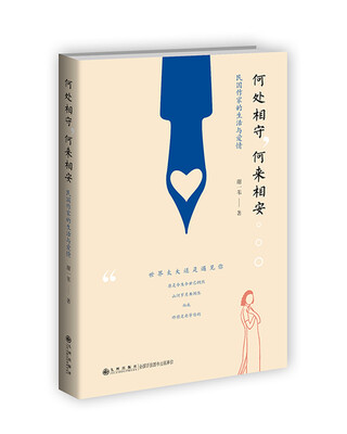 

何处相守何来相安民国作家的生活与爱情