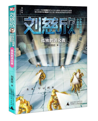 

刘慈欣少年科幻科学小说系列：孤独的进化者