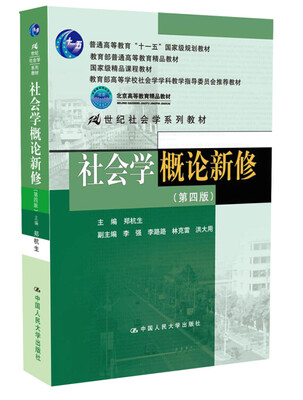 

社会学概论新修（第4版）/普通高等教育“十一五”国家级规划教材·教育部普通高等教育精品教材
