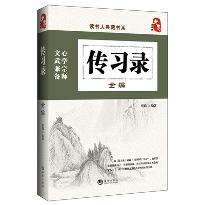 

读书人典藏书系：传习录全编