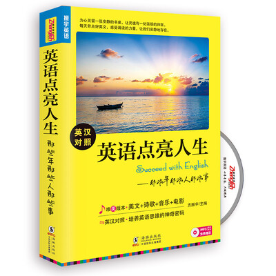 

英语点亮人生 那些年那些人那些事（唯美版本 英汉对照 附光盘）
