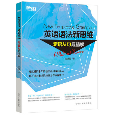 

新东方 英语语法新思维定语从句超精解