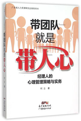 

带团队就是带人心经理人的心理管理策略与实务