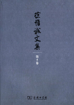 

徐惟诚文集 第5卷 思想修养（共产党员修养）