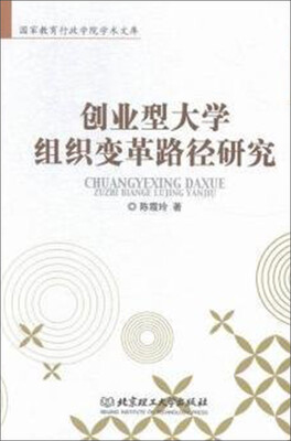 

创业型大学组织变革路径研究(精)/国家教育行政学院学术文库