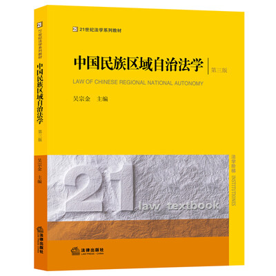 

中国民族区域自治法学（第三版）